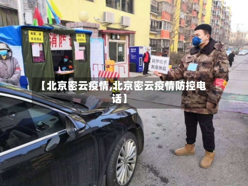【北京密云疫情,北京密云疫情防控电话】