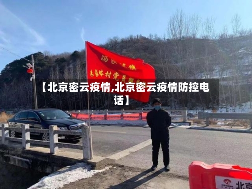 【北京密云疫情,北京密云疫情防控电话】-第2张图片