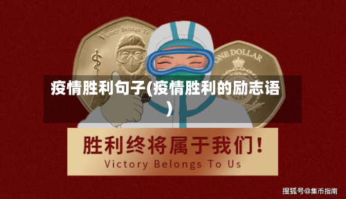 疫情胜利句子(疫情胜利的励志语)-第2张图片