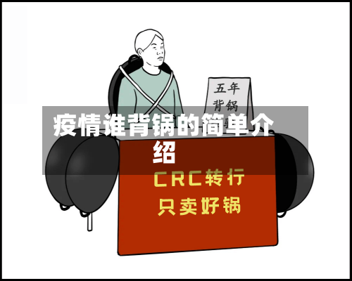 疫情谁背锅的简单介绍