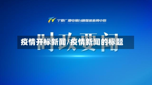 疫情开标新闻/疫情新闻的标题-第2张图片