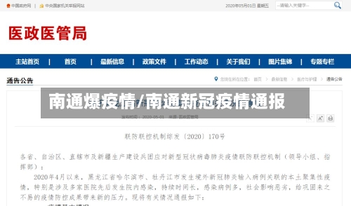 南通爆疫情/南通新冠疫情通报-第2张图片