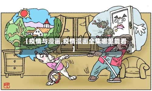 【疫情与漫画,疫情漫画全集哪里能看】