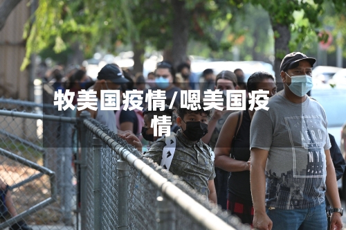 牧美国疫情/嗯美国疫情