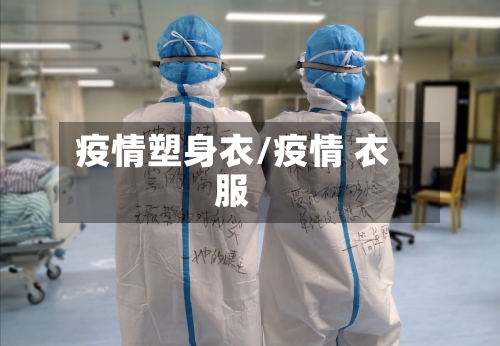 疫情塑身衣/疫情 衣服