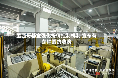 墨西哥基金强化折价控制机制 宣布有条件要约收购-第2张图片