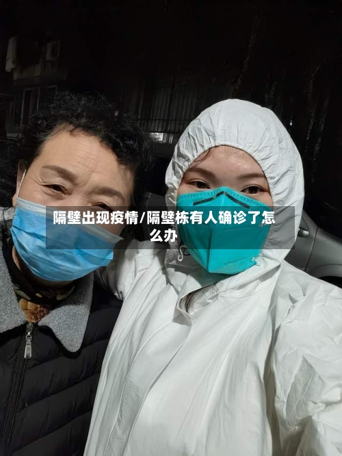 隔壁出现疫情/隔壁栋有人确诊了怎么办-第2张图片