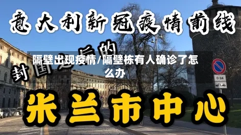 隔壁出现疫情/隔壁栋有人确诊了怎么办