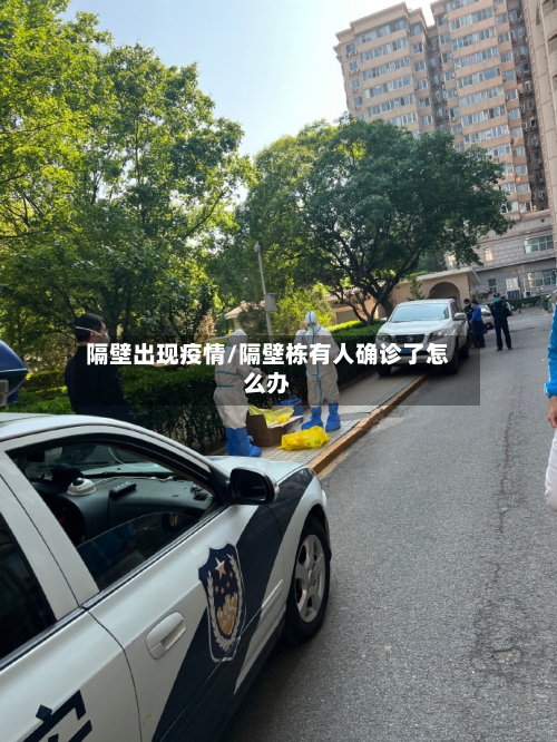 隔壁出现疫情/隔壁栋有人确诊了怎么办-第3张图片