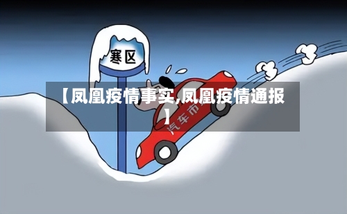 【凤凰疫情事实,凤凰疫情通报】