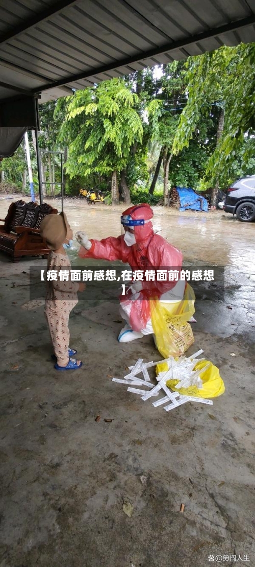 【疫情面前感想,在疫情面前的感想】-第3张图片