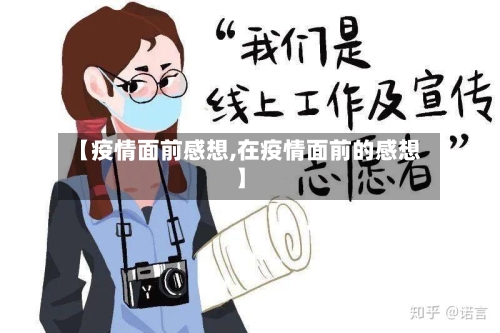 【疫情面前感想,在疫情面前的感想】