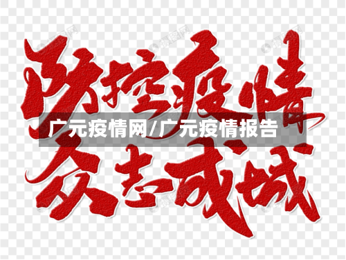 广元疫情网/广元疫情报告-第2张图片