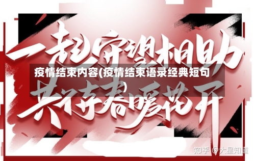 疫情结束内容(疫情结束语录经典短句)