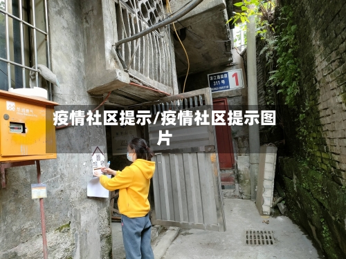 疫情社区提示/疫情社区提示图片