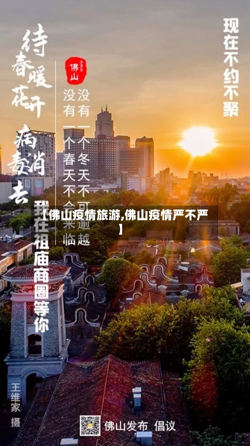 【佛山疫情旅游,佛山疫情严不严】
