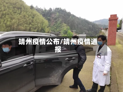 靖州疫情公布/靖州疫情通报-第3张图片