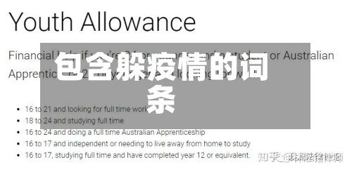 包含躲疫情的词条-第2张图片