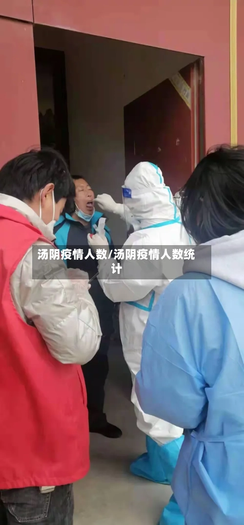 汤阴疫情人数/汤阴疫情人数统计
