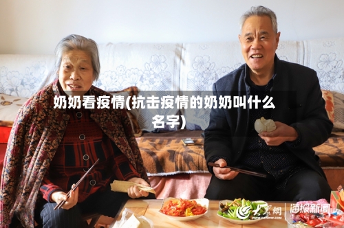 奶奶看疫情(抗击疫情的奶奶叫什么名字)