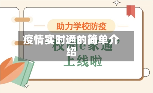 疫情实时通的简单介绍