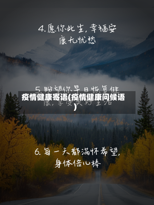 疫情健康寄语(疫情健康问候语)-第2张图片