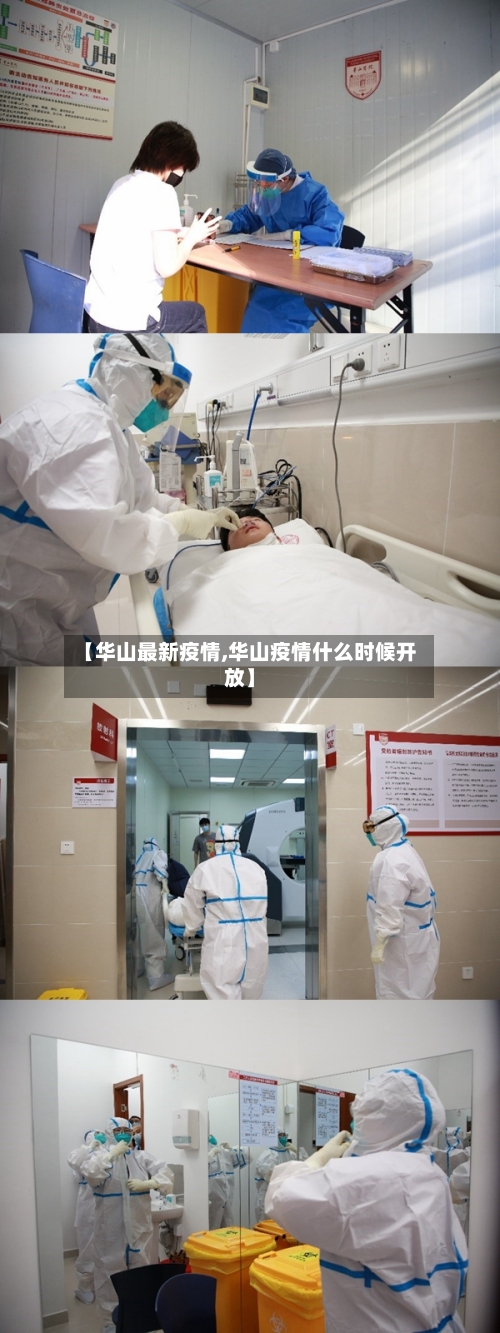 【华山最新疫情,华山疫情什么时候开放】-第2张图片