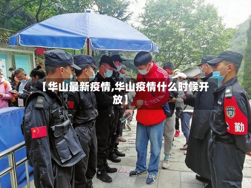 【华山最新疫情,华山疫情什么时候开放】