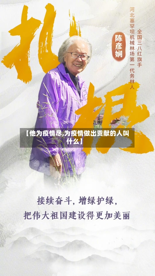 【他为疫情尽,为疫情做出贡献的人叫什么】-第3张图片