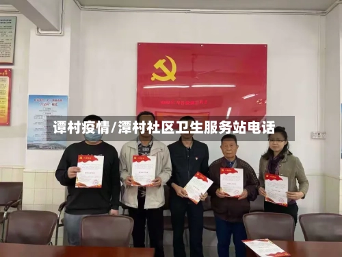 谭村疫情/潭村社区卫生服务站电话-第2张图片
