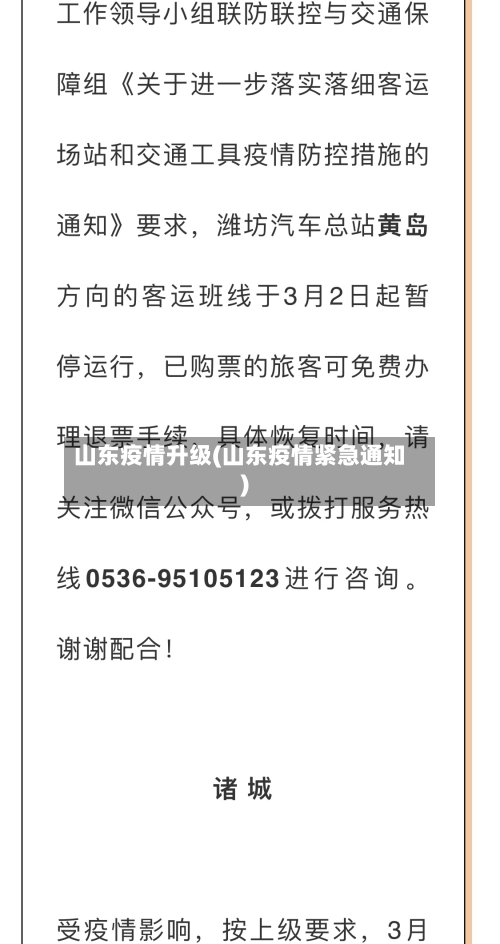 山东疫情升级(山东疫情紧急通知)-第2张图片