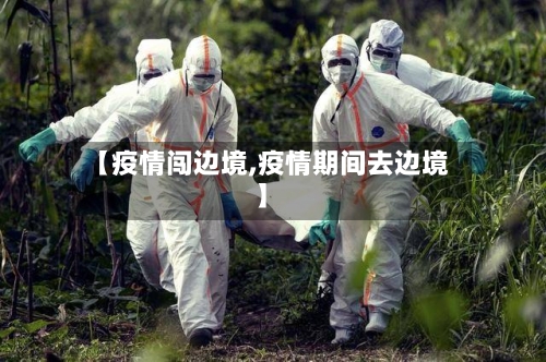 【疫情闯边境,疫情期间去边境】-第2张图片