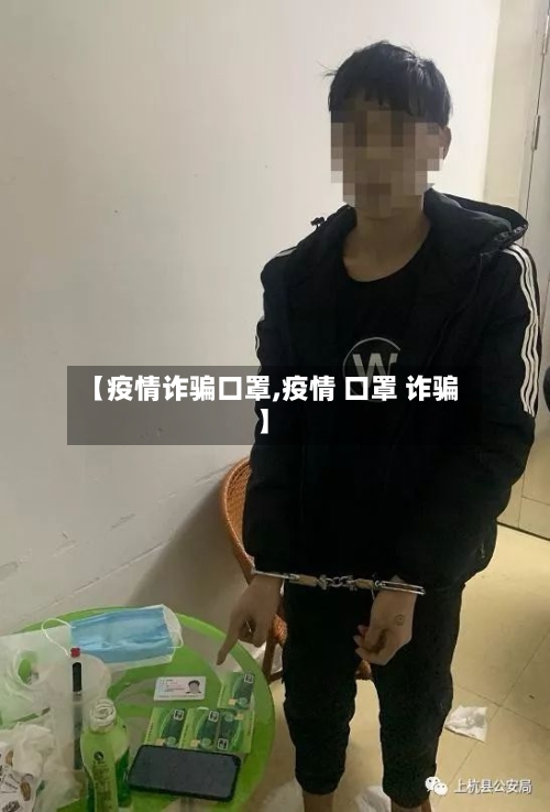 【疫情诈骗口罩,疫情 口罩 诈骗】-第2张图片