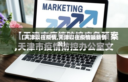 【天津以往疫情,天津以往疫情最新情况】
