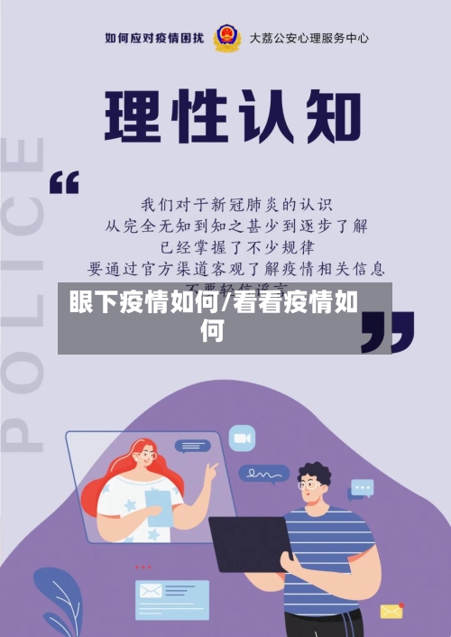 眼下疫情如何/看看疫情如何-第2张图片