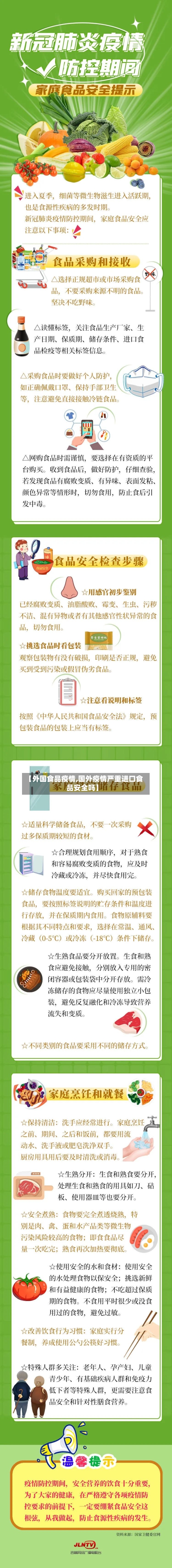 【外国食品疫情,国外疫情严重进口食品安全吗】