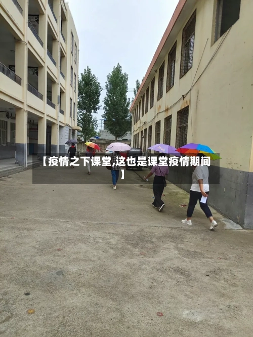 【疫情之下课堂,这也是课堂疫情期间】-第2张图片