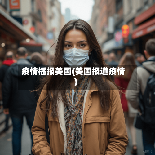疫情播报美国(美国报道疫情)-第2张图片