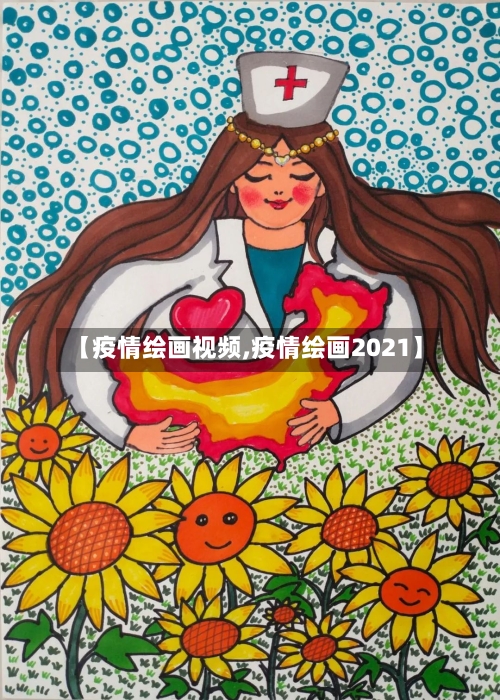 【疫情绘画视频,疫情绘画2021】