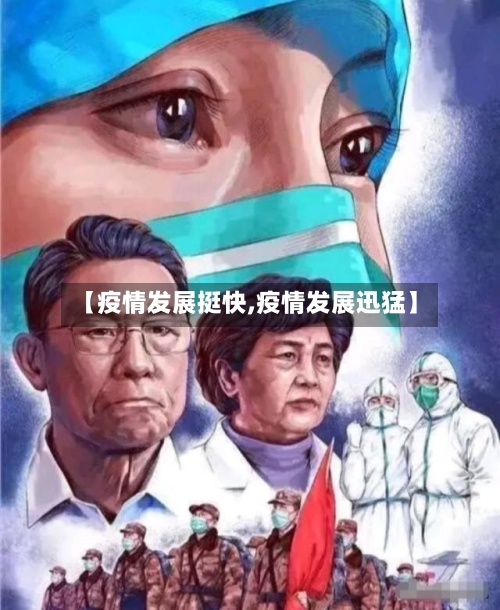 【疫情发展挺快,疫情发展迅猛】-第3张图片