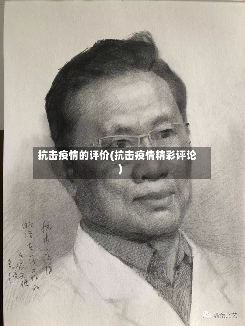 抗击疫情的评价(抗击疫情精彩评论)-第2张图片