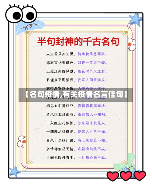 【名句疫情,有关疫情名言佳句】