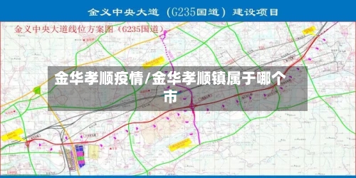 金华孝顺疫情/金华孝顺镇属于哪个市