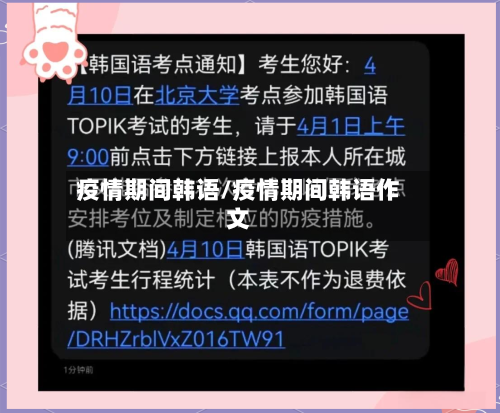 疫情期间韩语/疫情期间韩语作文-第3张图片
