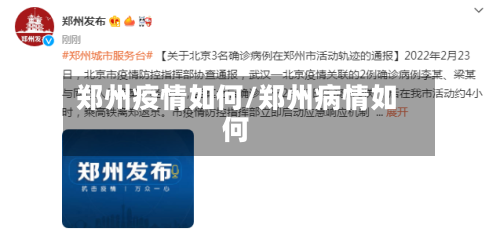 郑州疫情如何/郑州病情如何-第3张图片