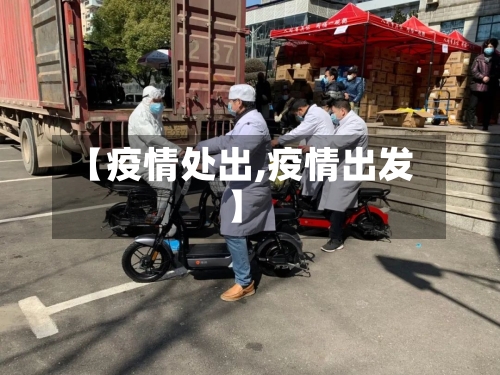 【疫情处出,疫情出发】-第3张图片