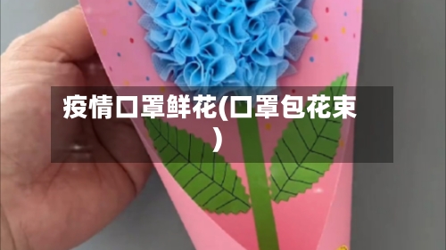 疫情口罩鲜花(口罩包花束)