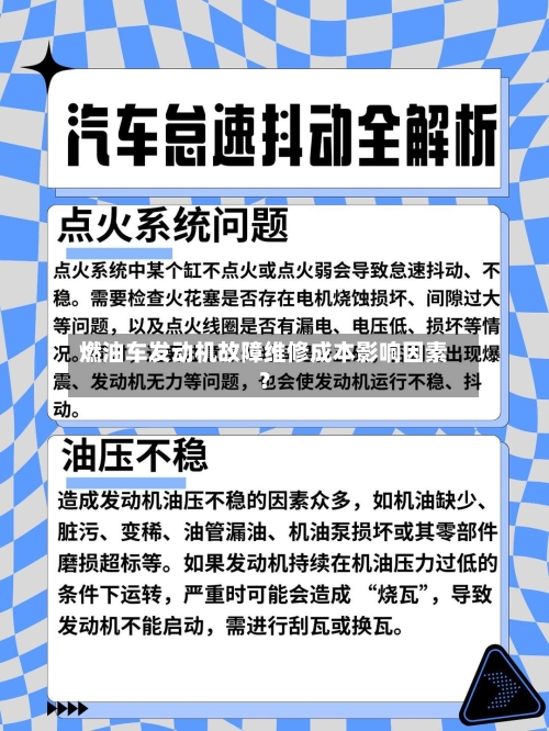 燃油车发动机故障维修成本影响因素？-第3张图片