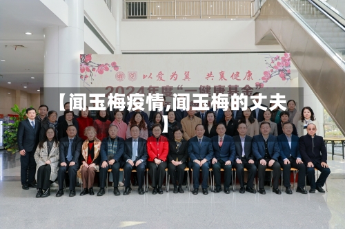 【闻玉梅疫情,闻玉梅的丈夫】