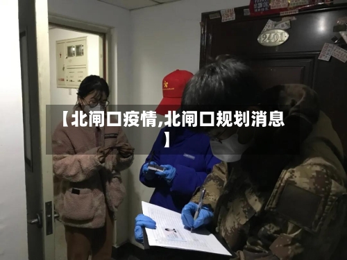 【北闸口疫情,北闸口规划消息】-第3张图片